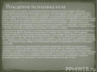 Впервые термин «психоанализ» был употреблён Фрейдом на французском языке 30 март