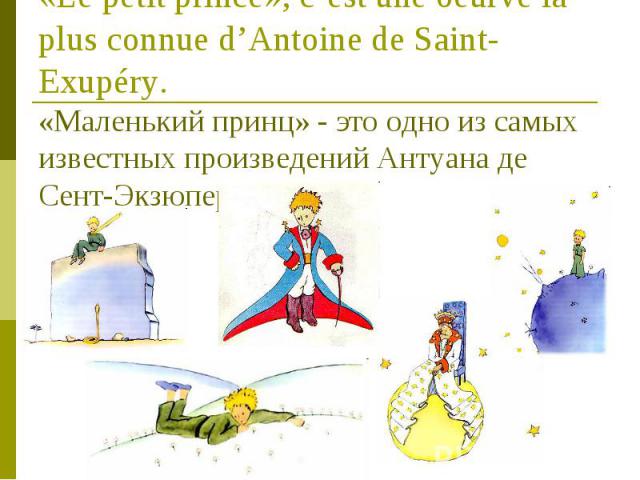 «Le petit prince», c’est une oeurve la plus connue d’Antoine de Saint-Exupéry. «Маленький принц» - это одно из самых известных произведений Антуана де Сент-Экзюпери.