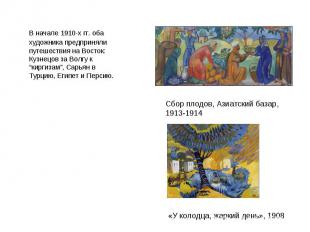 В начале 1910-х гг. оба художника предприняли путешествия на Восток: Кузнецов за