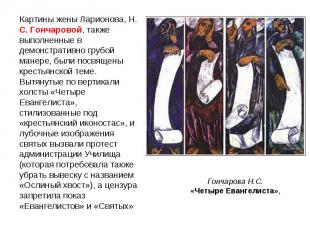 Картины жены Ларионова, Н. С. Гончаровой, также выполненные в демонстративно гру