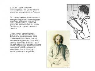 В 1914 г. Павел Филонов констатировал, что центр тяжести искусства переместился