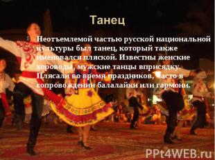Неотъемлемой частью русской национальной культуры был танец, который также имено