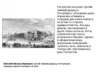 Растрелли построил третий Зимний дворец в Петербурге, объединив дома Апраксина и