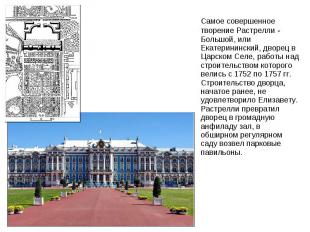 Самое совершенное творение Растрелли - Большой, или Екатерининский, дворец в Цар
