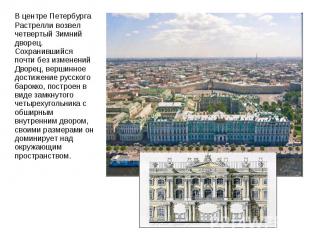 В центре Петербурга Растрелли возвел четвертый Зимний дворец. Сохранившийся почт