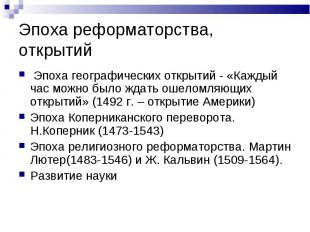 Эпоха географических открытий - «Каждый час можно было ждать ошеломляющих открыт