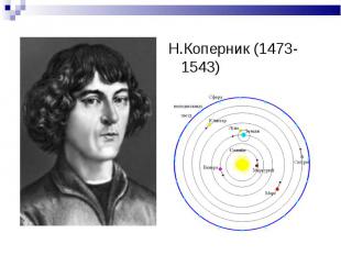 Н.Коперник (1473-1543) Н.Коперник (1473-1543)