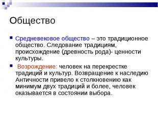 Средневековое общество – это традиционное общество. Следование традициям, происх