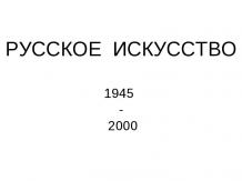 Русское исскусство 1945-2000