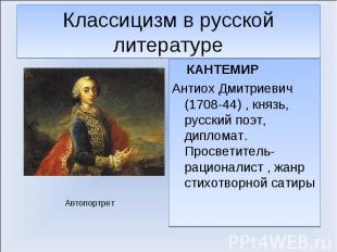 КАНТЕМИР КАНТЕМИР Антиох Дмитриевич (1708-44) , князь, русский поэт, дипломат. П