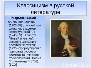 ТРЕДИАКОВСКИЙ ТРЕДИАКОВСКИЙ Василий Кириллович (1703-68) , русский поэт, филолог