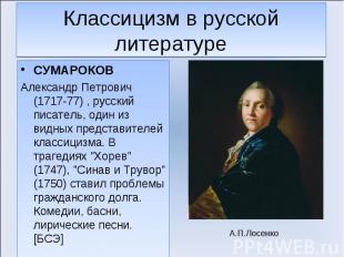 СУМАРОКОВ СУМАРОКОВ Александр Петрович (1717-77) , русский писатель, один из вид