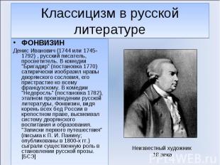 ФОНВИЗИН ФОНВИЗИН Денис Иванович (1744 или 1745-1792) , русский писатель, просве