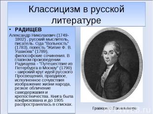 РАДИЩЕВ РАДИЩЕВ Александр Николаевич (1749-1802) , русский мыслитель, писатель.