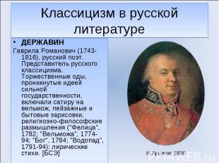 ДЕРЖАВИН ДЕРЖАВИН Гаврила Романович (1743-1816), русский поэт. Представитель рус
