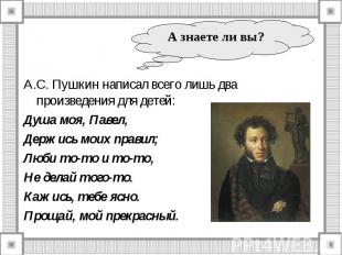 А.С. Пушкин написал всего лишь два произведения для детей: А.С. Пушкин написал в