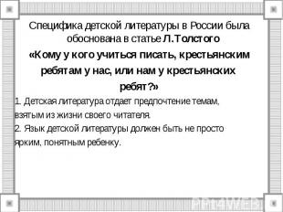 Специфика детской литературы в России была обоснована в статье Л.Толстого Специф