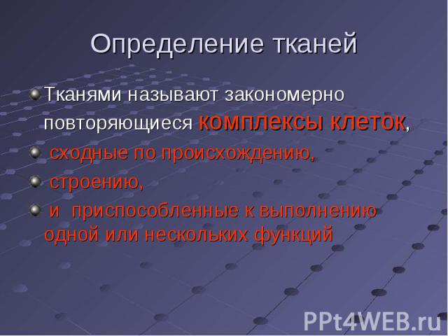 Тканями называют закономерно повторяющиеся комплексы клеток, Тканями называют закономерно повторяющиеся комплексы клеток, сходные по происхождению, строению, и приспособленные к выполнению одной или нескольких функций