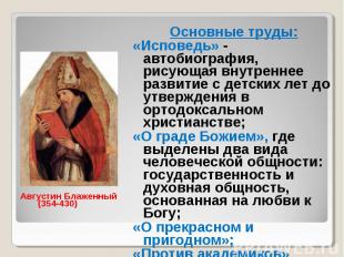 Августин Блаженный (354-430)