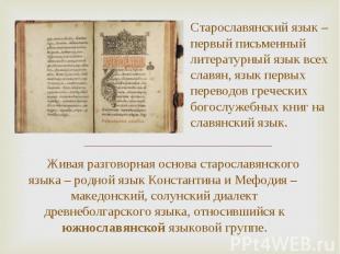 Живая разговорная основа старославянского языка – родной язык Константина и Мефо