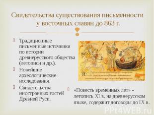 Традиционные письменные источники по истории древнерусского общества (летописи и