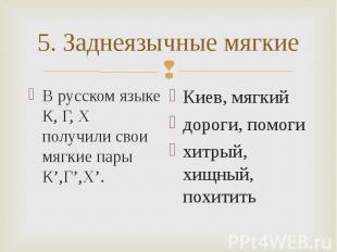 В русском языке К, Г, Х получили свои мягкие пары К’,Г’,Х’. В русском языке К, Г