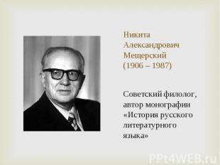 Советский филолог, автор монографии «История русского литературного языка» Совет