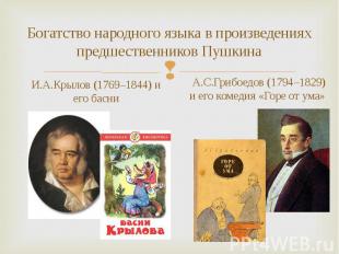 И.А.Крылов (1769–1844) и его басни И.А.Крылов (1769–1844) и его басни