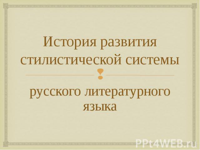 русского литературного языка русского литературного языка