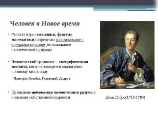 Человек в Новое время Расцвет наук (механики, физики, математики) определил раци