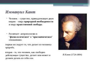 Иммануил Кант Человек - существо, принадлежащее двум мирам - миру природной необ