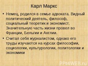 Карл Маркс Немец, родился в семье адвоката. Видный политический деятель, философ