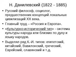 Н. Данилевский (1822 - 1885) Русский философ, социолог, предшественник концепций