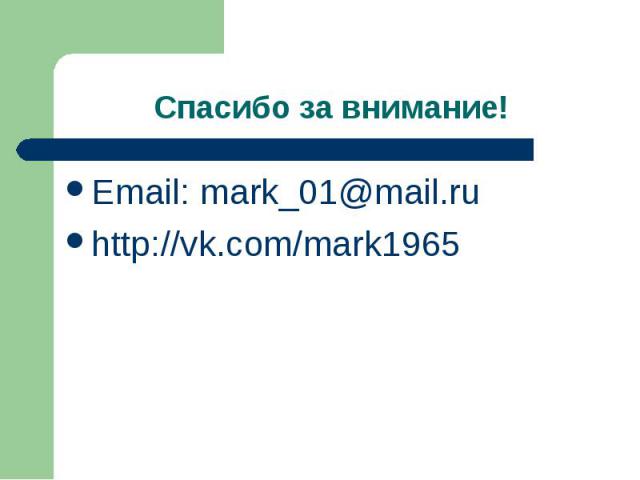 Email: mark_01@mail.ru Email: mark_01@mail.ru http://vk.com/mark1965