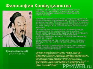 Философия Конфуцианства В древних книгах Конфуция порой называют просто Учителем