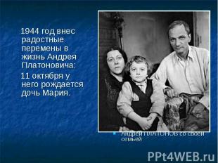 1944 год внес радостные перемены в жизнь Андрея Платоновича: 1944 год внес радос
