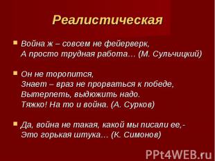 Война ж – совсем не фейерверк, А просто трудная работа… (М. Сульчицкий) Он не то