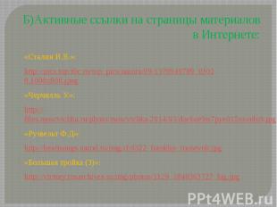 Б)Активные ссылки на страницы материалов в Интернете: «Сталин И.В.»: http://pics