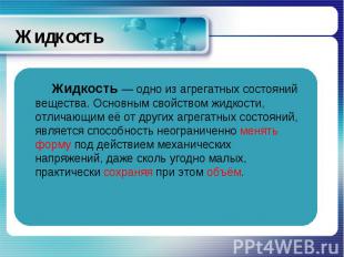 Жидкость — одно из агрегатных состояний вещества. Основным свойством жидкости, о