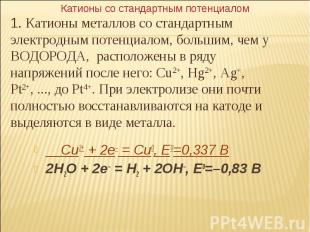 Cu2+ + 2e– = Cu0, E0=0,337 В 2H2O + 2e– = H2 + 2OH–, E0=–0,83 В