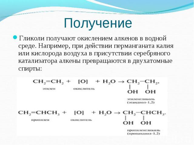 Гликоли получают окислением алкенов в водной среде. Например, при действии перманганата калия или кислорода воздуха в присутствии серебряного катализатора алкены превращаются в двухатомные спирты: Гликоли получают окислением алкенов в водной среде. …