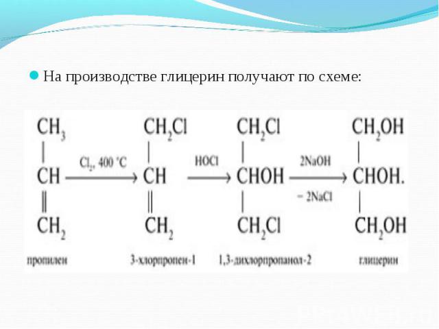 На производстве глицерин получают по схеме: На производстве глицерин получают по схеме: