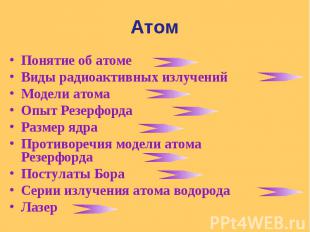 Понятие об атоме Понятие об атоме Виды радиоактивных излучений Модели атома Опыт