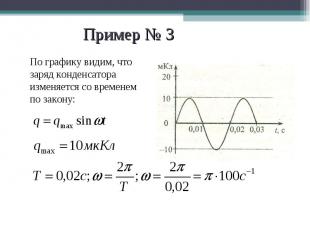 По графику видим, что заряд конденсатора изменяется со временем по закону: По гр