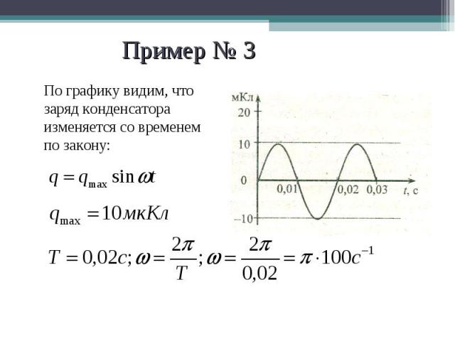 По графику видим, что заряд конденсатора изменяется со временем по закону: По графику видим, что заряд конденсатора изменяется со временем по закону: