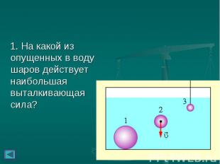 1. На какой из опущенных в воду шаров действует наибольшая выталкивающая сила? 1