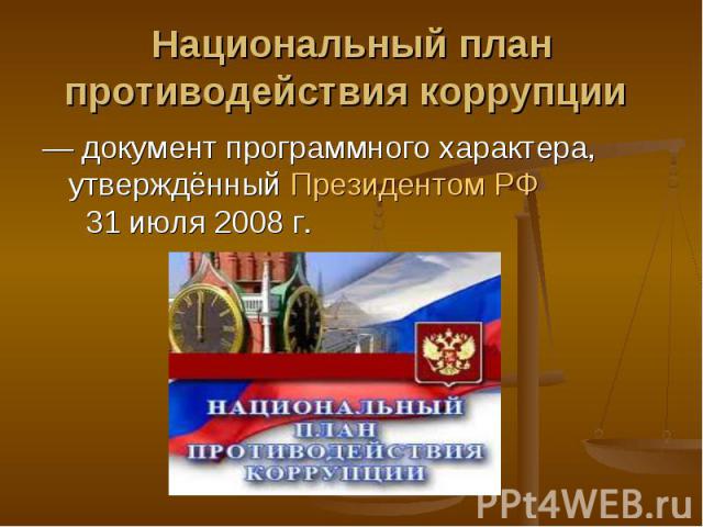 — документ программного характера, утверждённый Президентом РФ  31 июля 2008 г. — документ программного характера, утверждённый Президентом РФ  31 июля 2008 г.