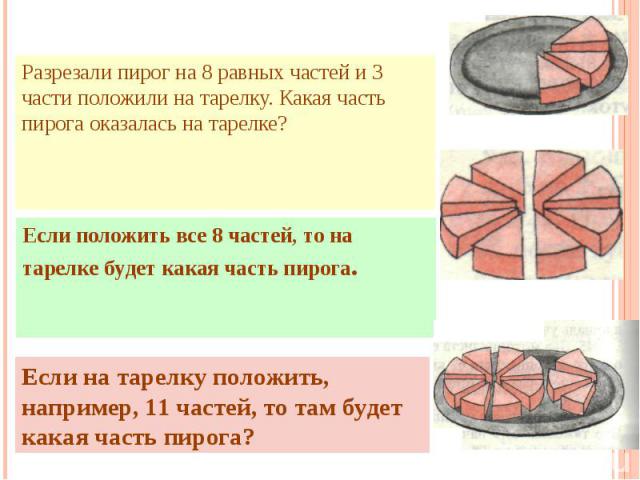 Разрезали пирог на 8 равных частей и 3 части положили на тарелку. Какая часть пирога оказалась на тарелке? Разрезали пирог на 8 равных частей и 3 части положили на тарелку. Какая часть пирога оказалась на тарелке?