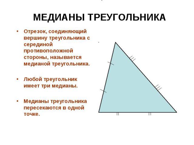 Отрезок, соединяющий вершину треугольника с серединой противоположной стороны, называется медианой треугольника. Отрезок, соединяющий вершину треугольника с серединой противоположной стороны, называется медианой треугольника. Любой треугольник имеет…