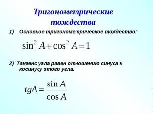 Основное тригонометрическое тождество: Основное тригонометрическое тождество: 2)